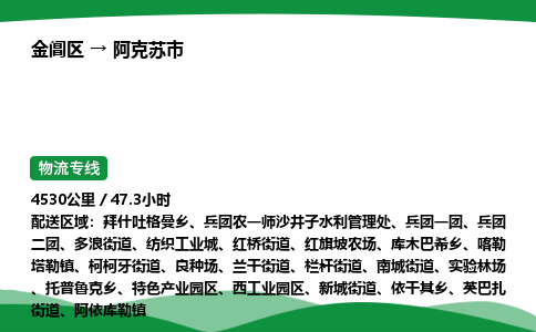 金阊区到阿克苏市物流专线_金阊区物流到阿克苏市_金阊区至阿克苏市物流公司