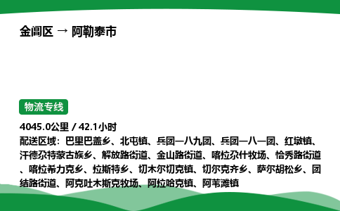 金阊区到阿勒泰市物流专线_金阊区物流到阿勒泰市_金阊区至阿勒泰市物流公司