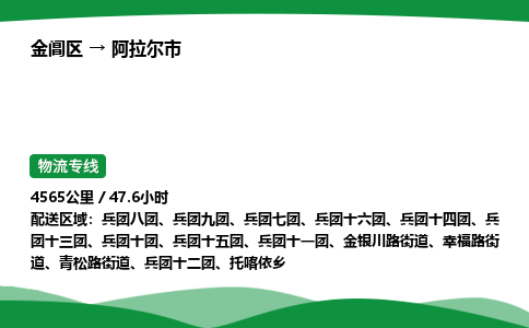 金阊区到阿拉尔市物流专线_金阊区物流到阿拉尔市_金阊区至阿拉尔市物流公司