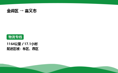 金阊区到嘉义市物流专线_金阊区物流到嘉义市_金阊区至嘉义市物流公司