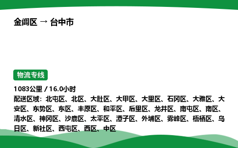 金阊区到台中市物流专线_金阊区物流到台中市_金阊区至台中市物流公司