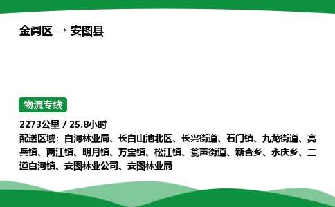 金阊区到安图县物流专线_金阊区物流到安图县_金阊区至安图县物流公司