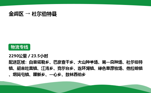 金阊区到杜尔伯特县物流专线_金阊区物流到杜尔伯特县_金阊区至杜尔伯特县物流公司