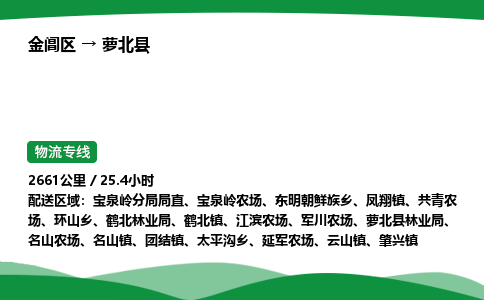 金阊区到萝北县物流专线_金阊区物流到萝北县_金阊区至萝北县物流公司