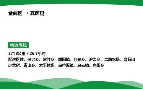 金阊区到嘉荫县物流专线_金阊区物流到嘉荫县_金阊区至嘉荫县物流公司