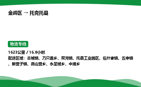 金阊区到托克托县物流专线_金阊区物流到托克托县_金阊区至托克托县物流公司