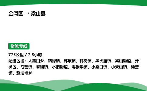 金阊区到梁山县物流专线_金阊区物流到梁山县_金阊区至梁山县物流公司