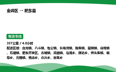 金阊区到肥东县物流专线_金阊区物流到肥东县_金阊区至肥东县物流公司