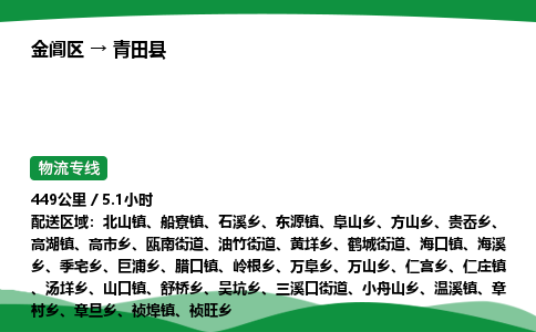 金阊区到青田县物流专线_金阊区物流到青田县_金阊区至青田县物流公司