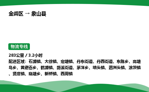 金阊区到象山县物流专线_金阊区物流到象山县_金阊区至象山县物流公司