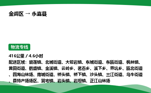 金阊区到永嘉县物流专线_金阊区物流到永嘉县_金阊区至永嘉县物流公司