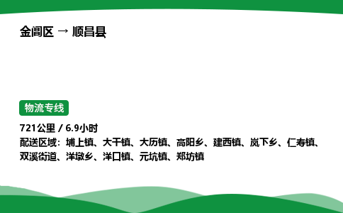 金阊区到顺昌县物流专线_金阊区物流到顺昌县_金阊区至顺昌县物流公司