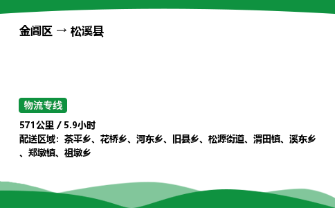 金阊区到松溪县物流专线_金阊区物流到松溪县_金阊区至松溪县物流公司