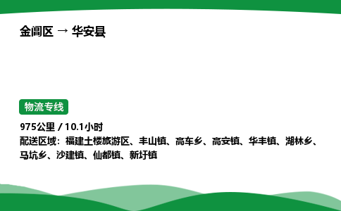 金阊区到华安县物流专线_金阊区物流到华安县_金阊区至华安县物流公司