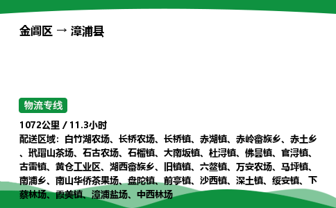 金阊区到漳浦县物流专线_金阊区物流到漳浦县_金阊区至漳浦县物流公司