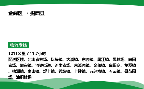 金阊区到揭西县物流专线_金阊区物流到揭西县_金阊区至揭西县物流公司