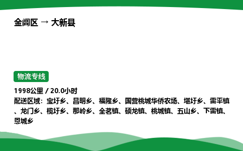 金阊区到大新县物流专线_金阊区物流到大新县_金阊区至大新县物流公司