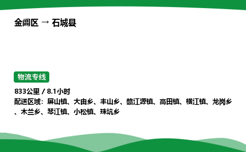 金阊区到石城县物流专线_金阊区物流到石城县_金阊区至石城县物流公司