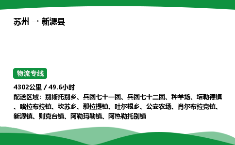 苏州到新源县物流公司-苏州至新源县物流专线