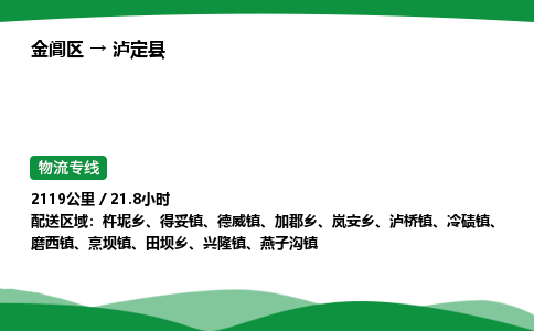 金阊区到泸定县物流专线_金阊区物流到泸定县_金阊区至泸定县物流公司