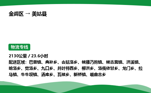 金阊区到美姑县物流专线_金阊区物流到美姑县_金阊区至美姑县物流公司