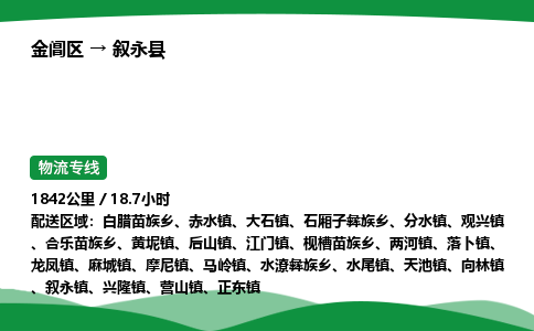 金阊区到叙永县物流专线_金阊区物流到叙永县_金阊区至叙永县物流公司