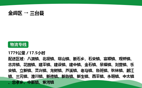 金阊区到三台县物流专线_金阊区物流到三台县_金阊区至三台县物流公司