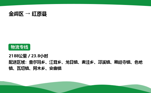 金阊区到红原县物流专线_金阊区物流到红原县_金阊区至红原县物流公司