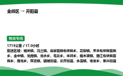 金阊区到开阳县物流专线_金阊区物流到开阳县_金阊区至开阳县物流公司