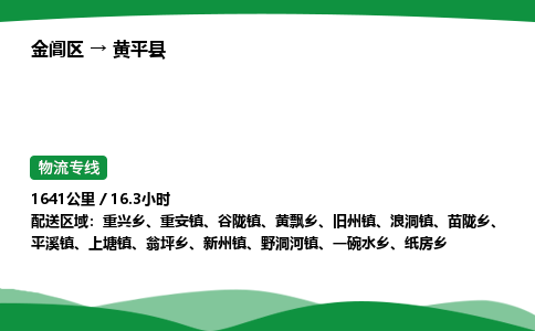 金阊区到黄平县物流专线_金阊区物流到黄平县_金阊区至黄平县物流公司