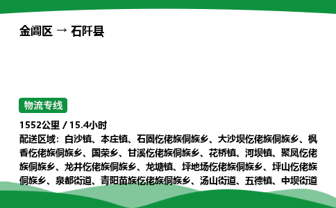 金阊区到石阡县物流专线_金阊区物流到石阡县_金阊区至石阡县物流公司