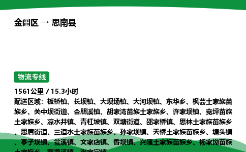 金阊区到思南县物流专线_金阊区物流到思南县_金阊区至思南县物流公司