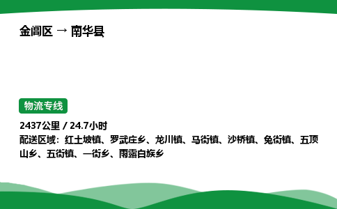 金阊区到南华县物流专线_金阊区物流到南华县_金阊区至南华县物流公司