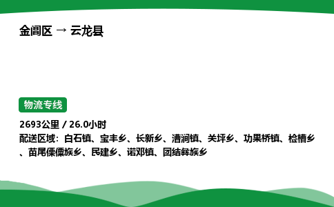 金阊区到云龙县物流专线_金阊区物流到云龙县_金阊区至云龙县物流公司