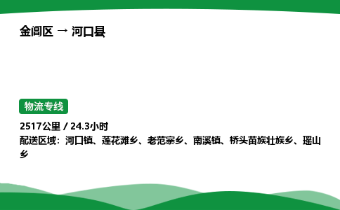 金阊区到河口县物流专线_金阊区物流到河口县_金阊区至河口县物流公司