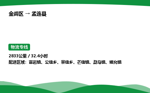 金阊区到孟连县物流专线_金阊区物流到孟连县_金阊区至孟连县物流公司