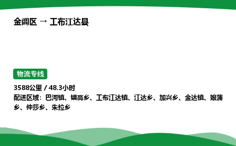 金阊区到工布江达县物流专线_金阊区物流到工布江达县_金阊区至工布江达县物流公司