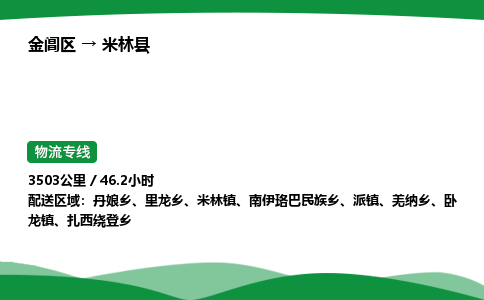 金阊区到米林县物流专线_金阊区物流到米林县_金阊区至米林县物流公司