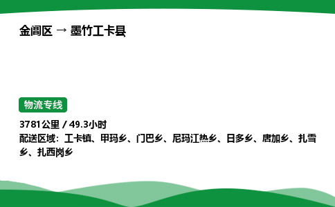 金阊区到墨竹工卡县物流专线_金阊区物流到墨竹工卡县_金阊区至墨竹工卡县物流公司