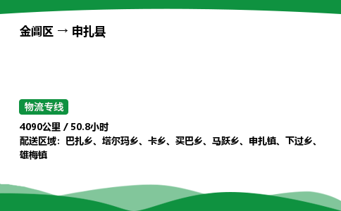 金阊区到申扎县物流专线_金阊区物流到申扎县_金阊区至申扎县物流公司