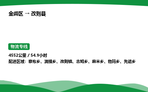 金阊区到改则县物流专线_金阊区物流到改则县_金阊区至改则县物流公司