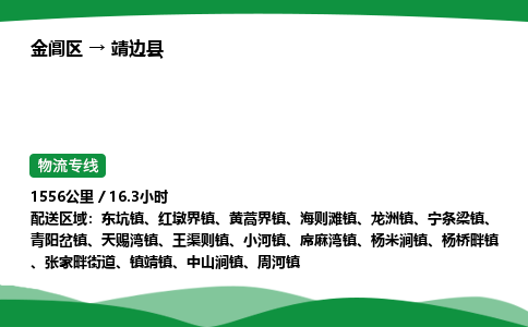 金阊区到靖边县物流专线_金阊区物流到靖边县_金阊区至靖边县物流公司