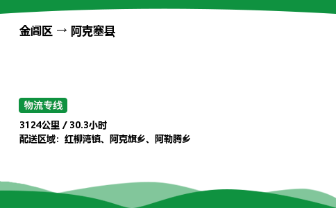 金阊区到阿克塞县物流专线_金阊区物流到阿克塞县_金阊区至阿克塞县物流公司