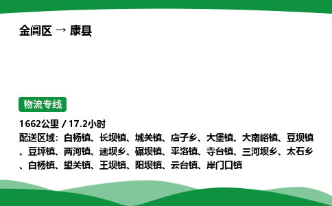 金阊区到康县物流专线_金阊区物流到康县_金阊区至康县物流公司