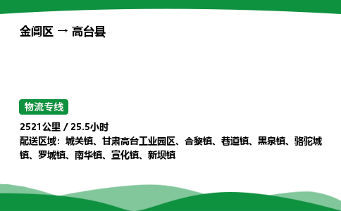 金阊区到高台县物流专线_金阊区物流到高台县_金阊区至高台县物流公司