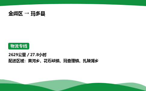 金阊区到玛多县物流专线_金阊区物流到玛多县_金阊区至玛多县物流公司