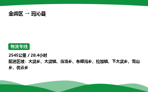 金阊区到玛沁县物流专线_金阊区物流到玛沁县_金阊区至玛沁县物流公司