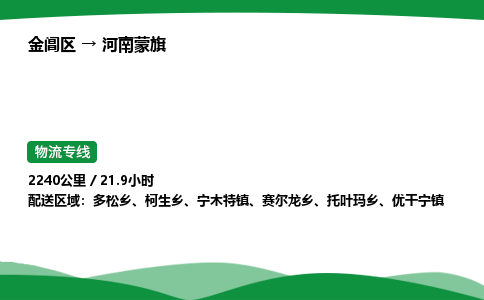 金阊区到河南蒙旗物流专线_金阊区物流到河南蒙旗_金阊区至河南蒙旗物流公司