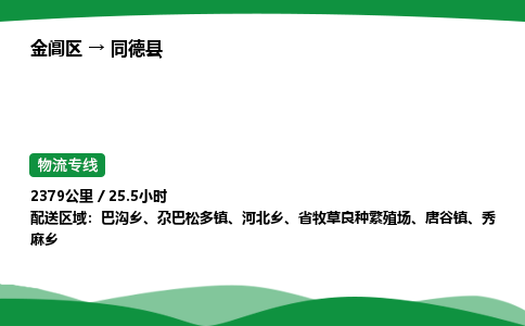 金阊区到同德县物流专线_金阊区物流到同德县_金阊区至同德县物流公司