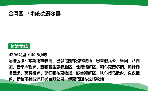 金阊区到和布克赛尔县物流专线_金阊区物流到和布克赛尔县_金阊区至和布克赛尔县物流公司